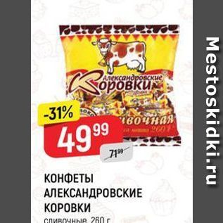 Акция - КОНФЕТЫ АЛЕКСАНДРОВСКИЕ КОРОВКИ СЛИВОЧНЫЕ 260 г