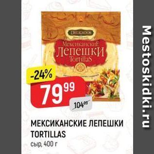 Акция - Лепешки Tortillas