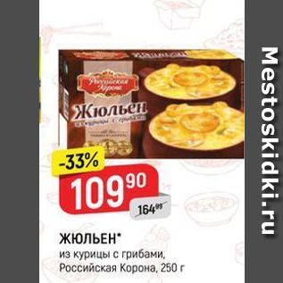 Акция - ЖЮЛЬЕН из курицы с грибами, Российская Корона