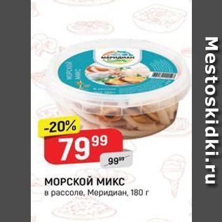 Акция - МОРСКОЙ МИКС в рассоле, Меридиан