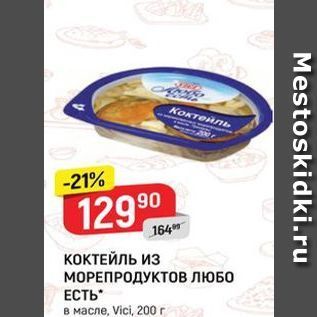 Акция - КОКТЕЙЛЬ Из МОРЕПРОДУКТОВ ЛЮБО ЕСТЬ в масле, Vici