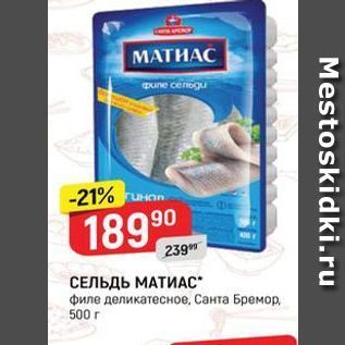 Акция - СЕЛЬДЬ МАТИАС филе деликатесное, Санта Бремор