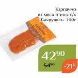 Магнолия Акции - Карпаччо из мяса птицы ск «Бахрушин»