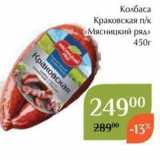 Магнолия Акции - Колбаса Краковская пк «Мясницкий ряд» 