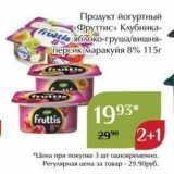 Магазин:Магнолия,Скидка:Продукт йогуртный «Фруттис» 