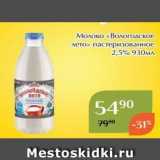 Магнолия Акции - Молоко «Вологодское лето»