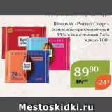 Магазин:Магнолия,Скидка:Шоколад «Риттер Спорт» 