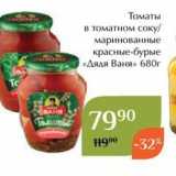 Магазин:Магнолия,Скидка:Томаты в томатном соку маринованные красные-бурые «Дядя Ваня» 