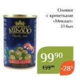 Магазин:Магнолия,Скидка:Оливки с креветками «Микадо» 