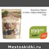 Магнолия Акции - Коктейль Орехи и изюм «Дары природы»