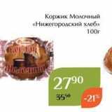 Магнолия Акции - Коржик Молочный «Нижегородский хлеб» 