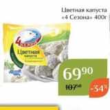 Магнолия Акции - Цветная капуста «4 Сезона» 