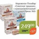 Магазин:Магнолия,Скидка:Мороженое Пломбир «Советские традиции» 