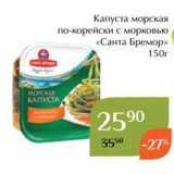 Магазин:Магнолия,Скидка:Kaпуста морская по-корейски с морковью «Санта Бремор» 