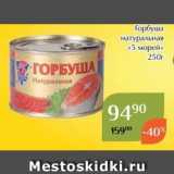 Магазин:Магнолия,Скидка:Горбуша натуральная «5 морей» 