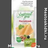 Магнолия Акции - Сыр Российский сливочный нарезка «Хороший день» 