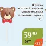 Магазин:Магнолия,Скидка:Шоколад молочный фигурный на палочке Мишка «Столичные штучки» 
