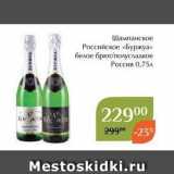 Магазин:Магнолия,Скидка:Шампанское Российское «Буржуа»