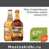 Магнолия Акции - Пиво «Старый Мельник Из Бочонка» 