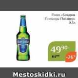 Магнолия Акции - Пиво «Бавария Премиум Пилзнер»