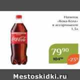 Магазин:Магнолия,Скидка:Напиток «Кока-Кола» 