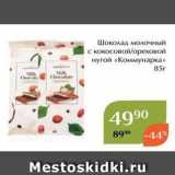 Магазин:Магнолия,Скидка:Шоколад молочный с кокосовой/ореховой нугой «Коммунарка»