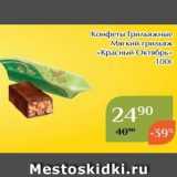 Магазин:Магнолия,Скидка:Конфеты Грильяжные Мягкий грильяж «Красный Октябрь» 100г