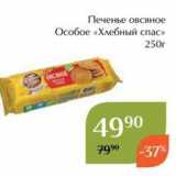 Магнолия Акции - Печенье овсяное Особое «Хлебный спас»