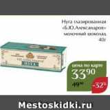Магнолия Акции - Нуга глазированная «Б.Ю.Александров» 