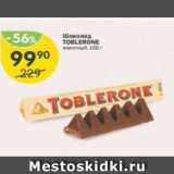 Магазин:Перекрёсток,Скидка:Шоколад Toblerone