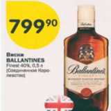 Магазин:Перекрёсток,Скидка:Виски Ballantines 40%