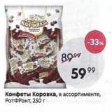 Пятёрочка Акции - Конфеты Коровка, в ассортименте, РотФРонт