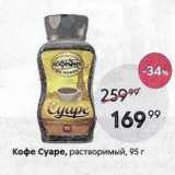 Пятёрочка Акции - Кофе Суаре, растворимый, 95 г