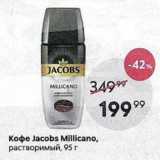 Пятёрочка Акции - Кофе Jacobs Millicano