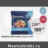 Магазин:Пятёрочка,Скидка:Креветки Fish House