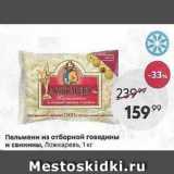 Магазин:Пятёрочка,Скидка:Пельмени из отборной говядины и свинины