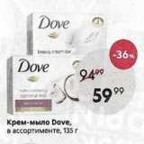 Магазин:Пятёрочка,Скидка:Крем-мыло Dove, в ассортименте, 135 г