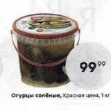 Магазин:Пятёрочка,Скидка:Огурцы солёные, Красная цена, 1 кг