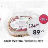 Пятёрочка Акции - Салат Фунчоза, Freshsecret, 250г