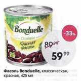 Магазин:Пятёрочка,Скидка:Фасоль Вonduelle, классическая, красная, 425 мл