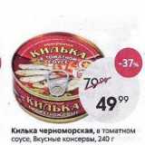 Магазин:Пятёрочка,Скидка:Килька черноморская, в томатном соусе, Вкусные консервы, 240 г