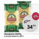 Пятёрочка Акции - Макароны Маkfa, в ассортименте, 450г