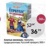Магазин:Пятёрочка,Скидка:Хлопья овсяные, геркулес, традиционные, Русский продукт, 500г