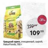 Магазин:Пятёрочка,Скидка:Грецкий орех, очищенный, сырой, NaturFoods, 130г