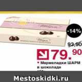Магазин:Оливье,Скидка:Мармеладки ШАРМ в шоколаде 