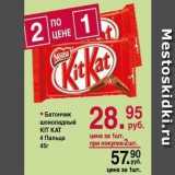 Оливье Акции - Батончик шоколадный KIT KAT 