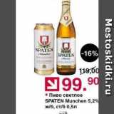 Оливье Акции - Пиво светлое SPATEN Munchen 