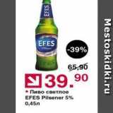 Магазин:Оливье,Скидка:Пиво светлое EFES Pilsener 