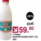 Магазин:Оливье,Скидка:Кефир БЕЛОРУССКИЙ УЗОР