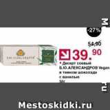 Магазин:Оливье,Скидка:Десерт соевый Б.Ю.АЛЕКСАНДРОB 